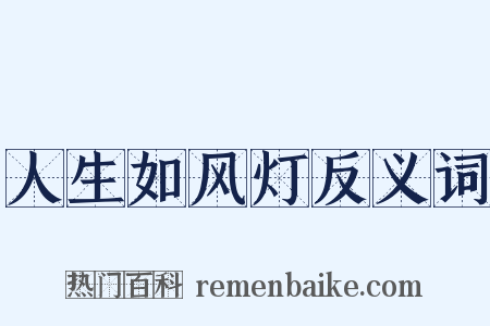 人生如风灯反义词是什么意思的图片